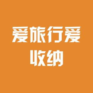 爱旅行爱收纳