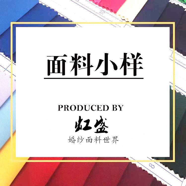 Taiwan wedding satin Eugen yarn mesh yarn and other lace sequin fabric fabric color card trial package sample Hongsheng fabric