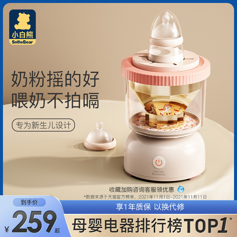 Little white bear baby shaker automatic milk powder artifact stirrer baby electric bottle punching machine
