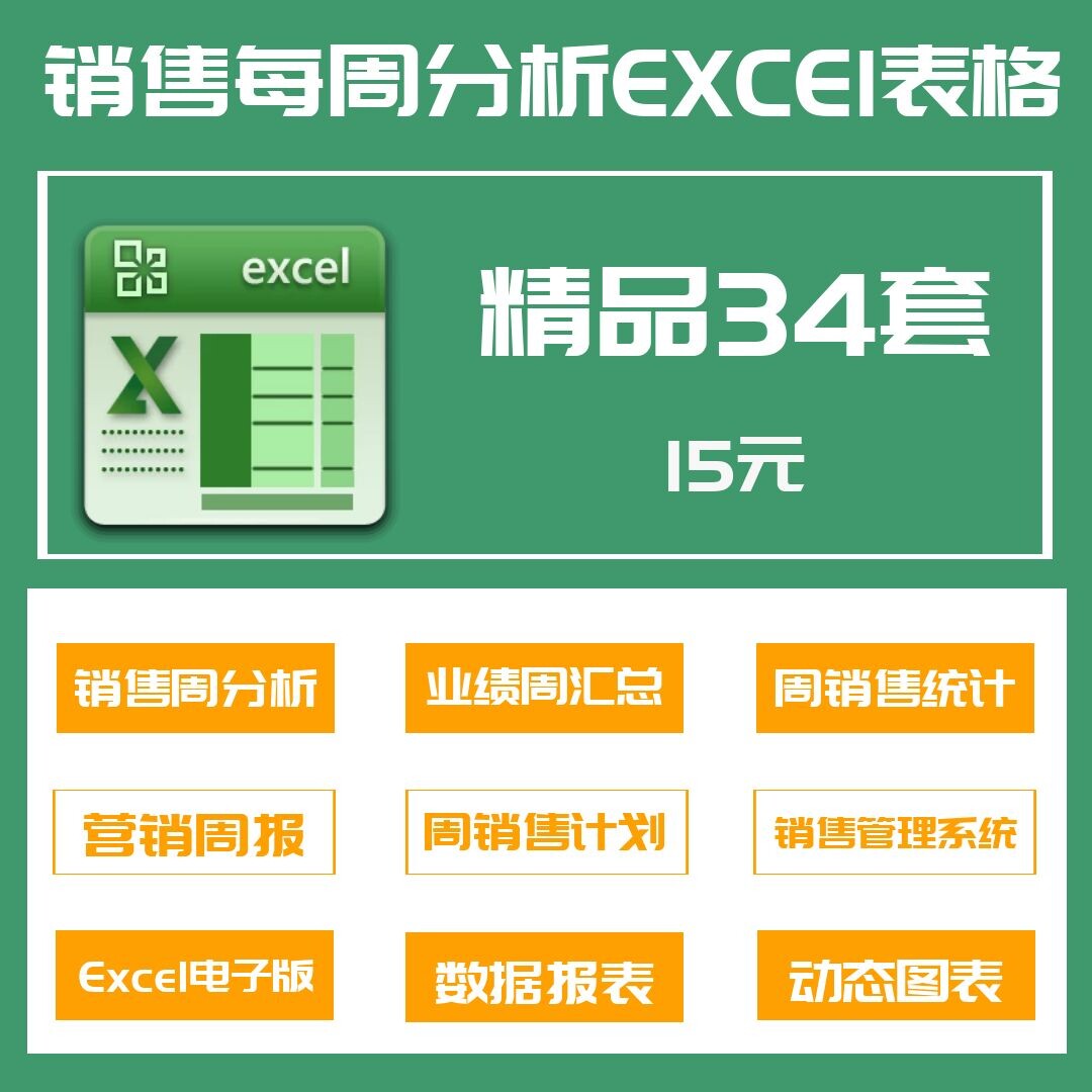 34套销售每周分析excel表格业绩周统计汇总分析营销周报评价- 淘宝网