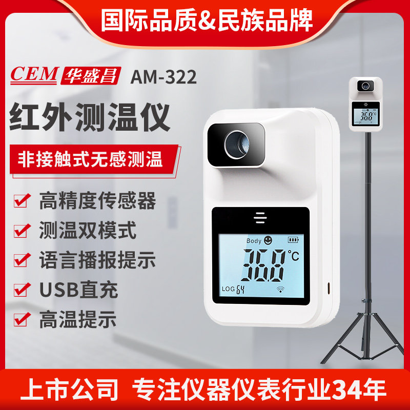 CEM华盛昌非接触立式测温仪红外测温枪门口体温自动测温仪AM-322