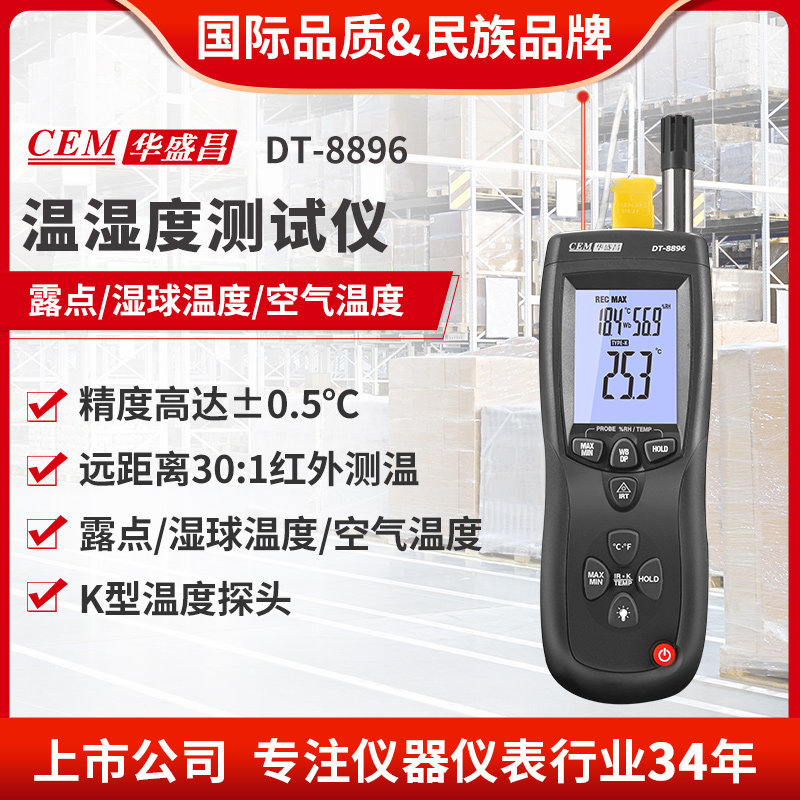 CEM华盛昌三合一专业温湿度仪工业高精度温湿度表DT-8896