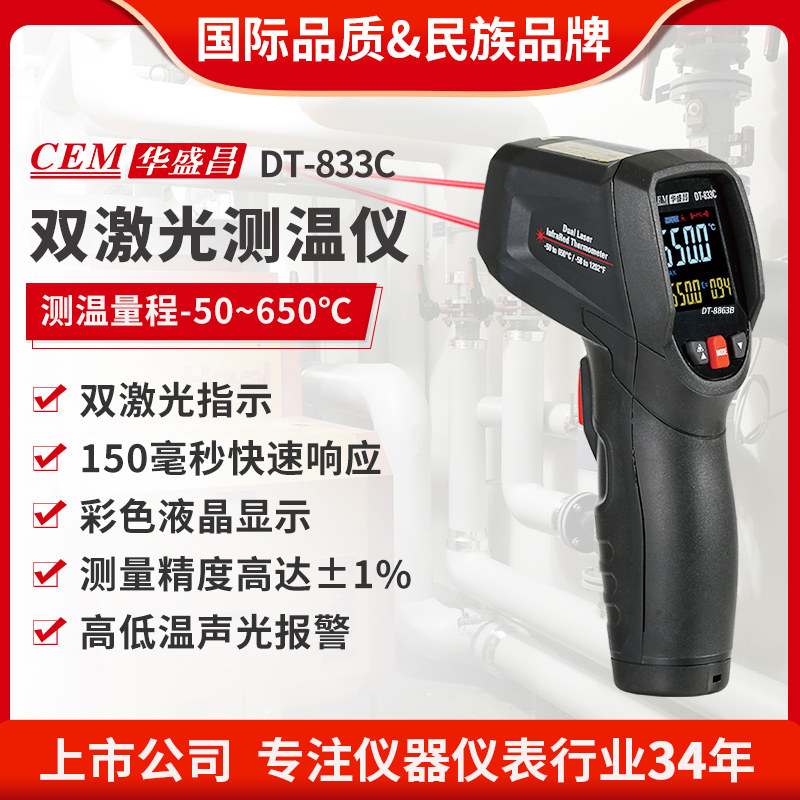 CEM华盛昌工业测温仪高精度红外测温枪手持非接触测温仪DT-833C