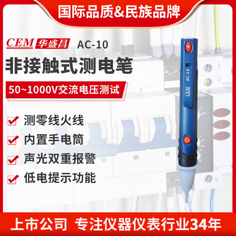 CEM华盛昌验电笔感应式测电笔 非接触式测电笔带LED AC-10