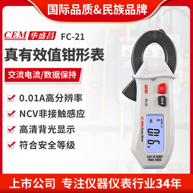 华盛昌（CEM）高精度数字钳形表电流电压表电工多能表FC-21/FC-22