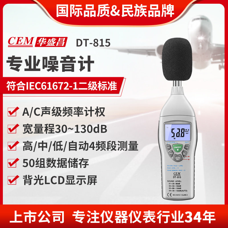 CEM华盛昌噪音计声级计分贝仪音量计噪音检测音量测试DT-815