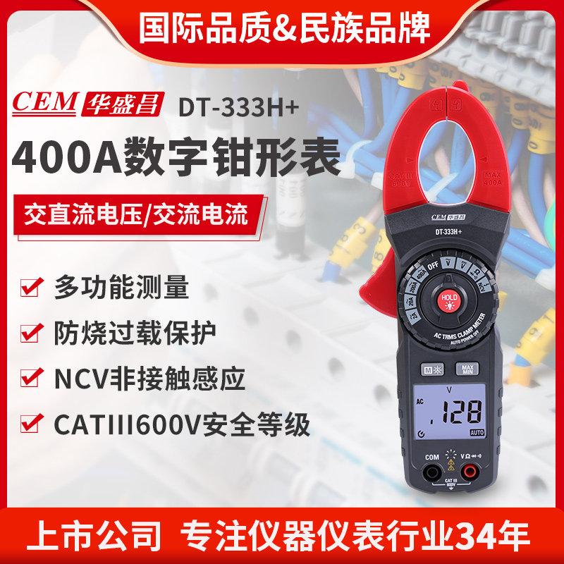 华盛昌(CEM)高精度数字钳形表真有校值多能表电流电压表DT-333H+