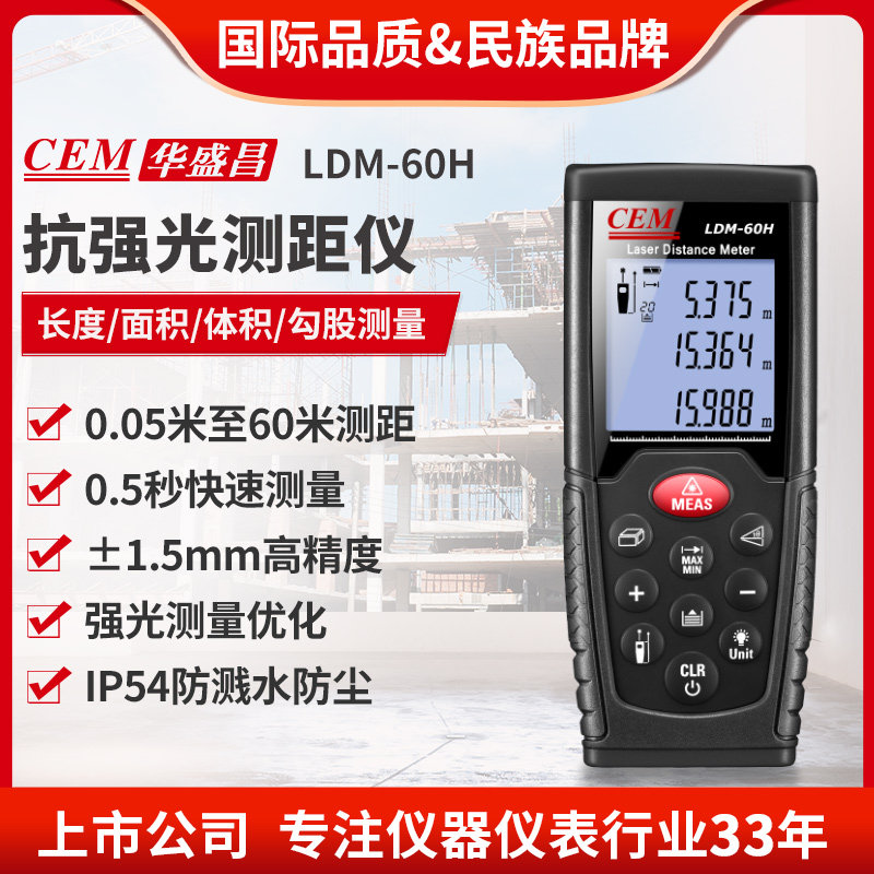 CEM华盛昌激光测距仪高精度红外线测距仪量房仪室外抗强光LDM-60H