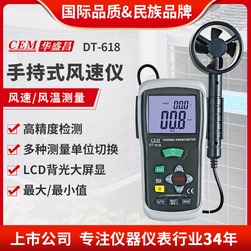 CEM华盛昌多功能风速测试仪风度计数显式风温风速传感器DT-618