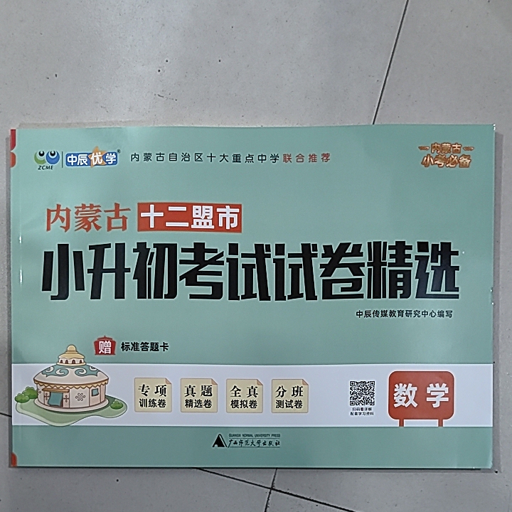 Zhongchen Youxue Inner Mongolia Twelve League Cities Primary to Middle School Entrance Exam Test Papers Selections: Chinese, Mathematics, English Zhongchen Youxue Inner Mongolia Twelve League Cities Primary to Middle School Entrance Exam Test Papers Selections: Chinese, Mathematics, English