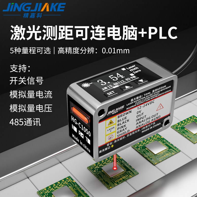 精度0.01mm激光测距传感器HG-C1030/C1050/C1100模拟量485开关量