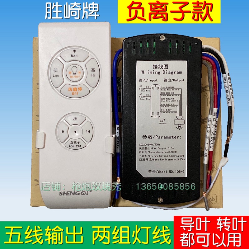 Conolrich Kaeful negative ion electric fan light remote control Four-wire 106-1 Five line 106-2 Two street lamp output