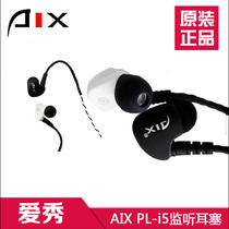 Aixiu AIX PL-i5 headphones in-ear listening earplugs sports headphones computer K song headphones moving coil