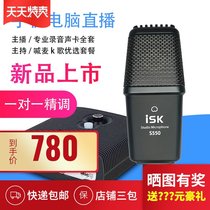 ISK S550 capacitive wheat mobile phone computer live cool dog star tiger teeth YY Momo NOW anchor eat chicken set