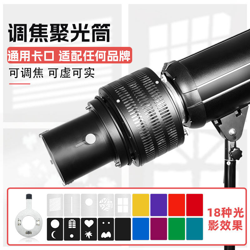 2025爆款聚光筒闪光灯|保荣口通用光学聚光镜实测:一灯搞定艺术投影束光,避坑指南+选购全解析-反光器具-淘宝好物网