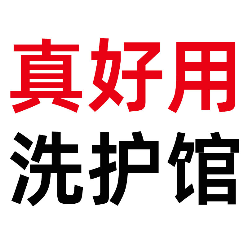 真好用洗护馆