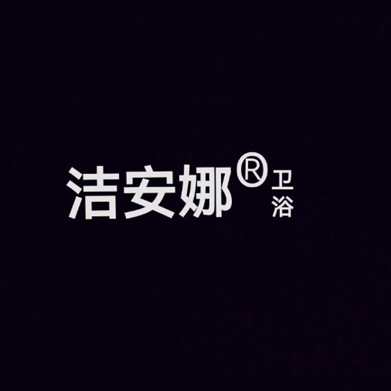 洁安娜卫浴的LOGO