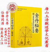 Jindan Secret Key (Taoist Chen Zixu Neidan cultivates classics Jade Qingguan series Yuqing View direct sales)