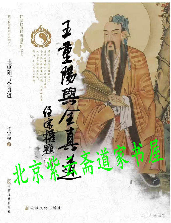 Ren Zongquan's Long-talk Series Six: Wang Chung-yang and the History of the All-True Way (Wang Chung-yang Genesis Chuo)