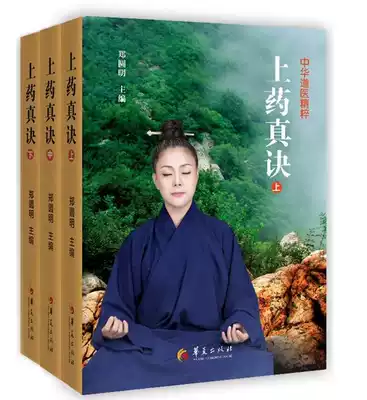 The essence of Chinese Taoist Medicine: the true formula of Shangyao (the upper, middle and lower three volumes of the past dynasties and the classical precious medical books