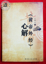 Huangdi Wangjing explanation (the Yellow Emperors secret instruction practice method Yin and Yang upside down technique interpretation)