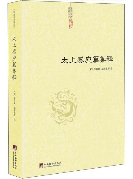 Chinese Taoist Classics Collection: Too Upper Sensing Episode ((thaw the two moral ideas of Confucianism)