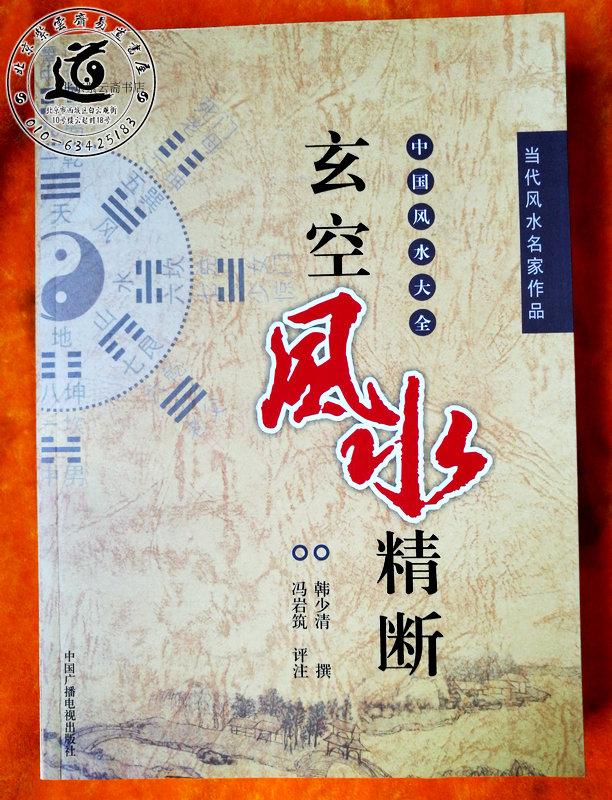 Xuanfeng Feng Shui Seibreak (a work of contemporary feng shui masters Han Shaoqing)