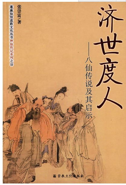 The Ji Shiu People-The Eight Immortals Legend and its Revelation (The Sendai Biography Series Pompianarium Taoist Culture Series)