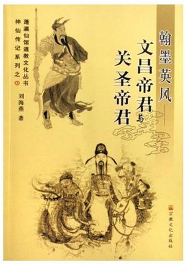 Han Ink Inwind: Wenchang Emperor Wenchang and Guan Saint-Emperor (Divine Fairy Biography Series Fluixianmuseum Taoist Series)