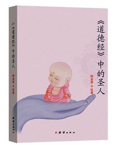 The Saints in the Tao Te Ching (received 36 paintings of Mr Han Jinying's unworkable energy) New genuine plastic seal