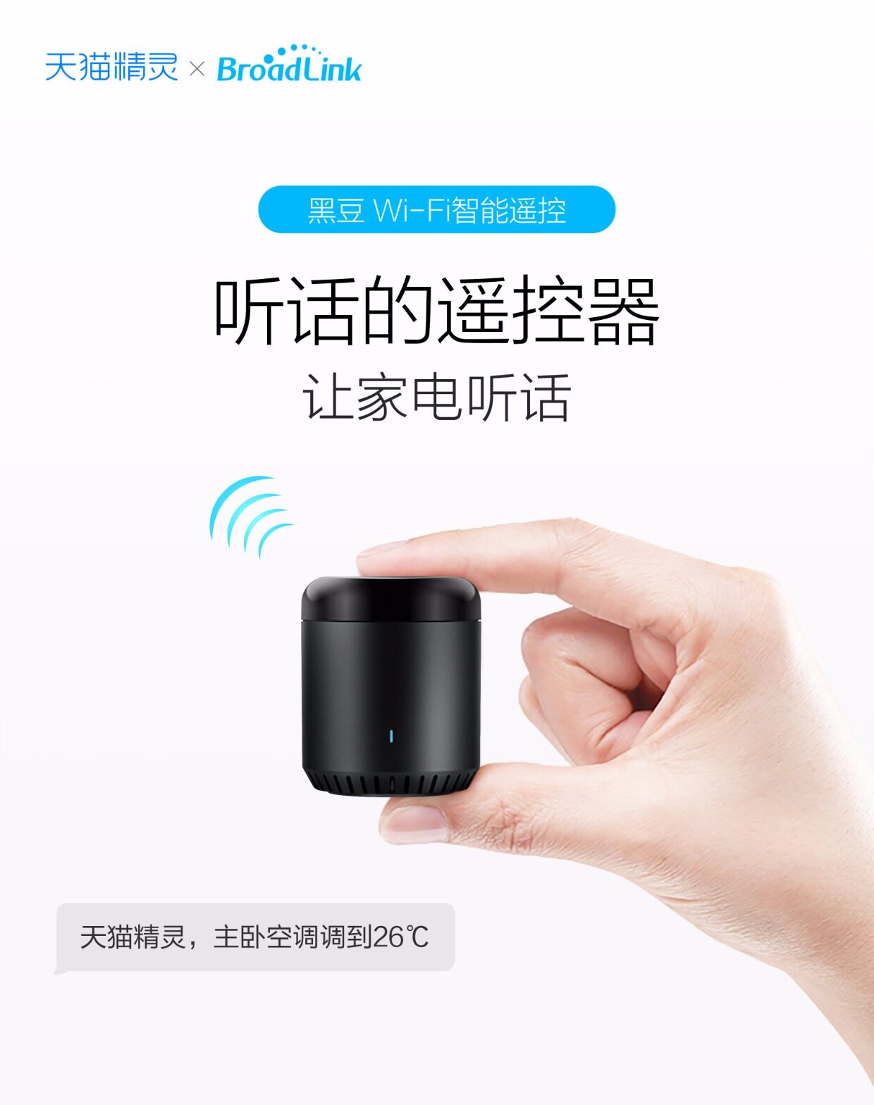 天猫精灵智能家居空调遥控器手机语音远程控制