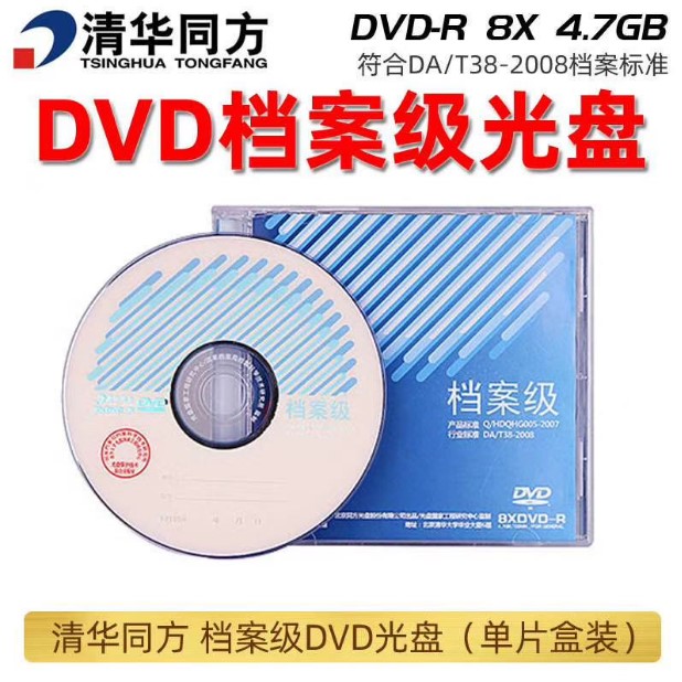 Tsinghua Tongfang Archives Level DVD-R Optical Disc 4 7g25g 50g Electronic Archives Blu-ray Burn Disc Single Sheet Boxed
