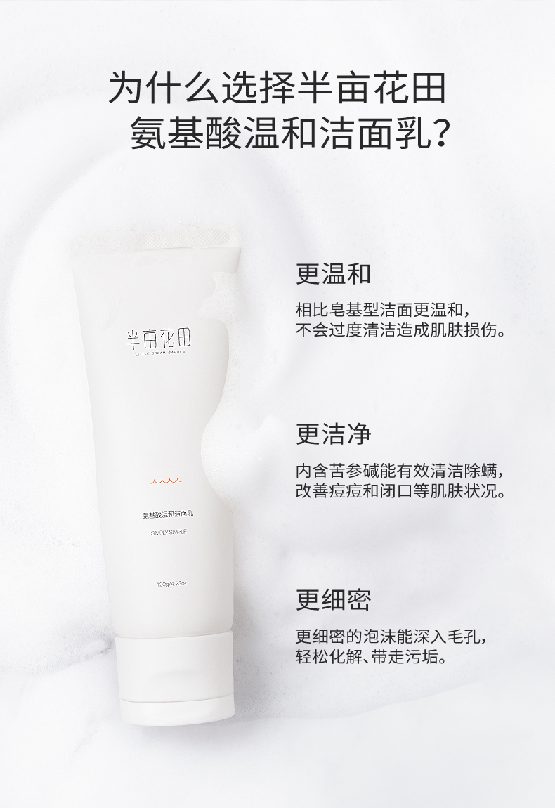 买一送一 半亩花田 氨基酸洗面奶 图4