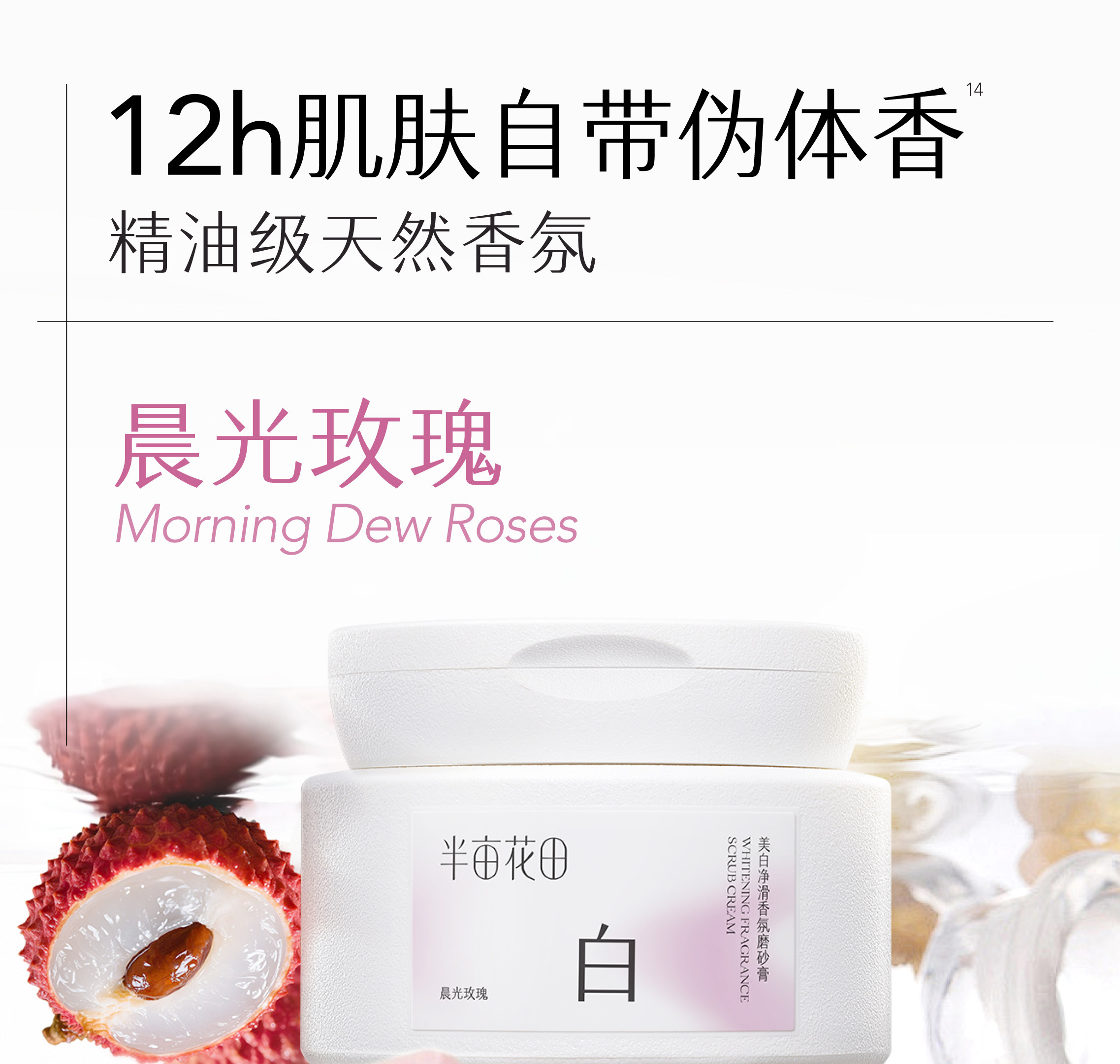 【中国直邮】 半亩花田 美白净滑香氛磨砂膏 身体去角质全身沐浴 200g