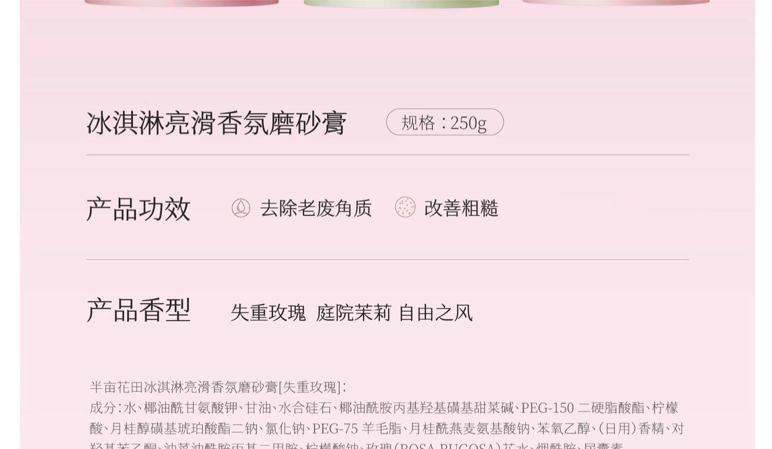 【中国直邮】 半亩花田 冰淇淋身体磨砂膏 去角质全身手部清洁沐浴露 250g