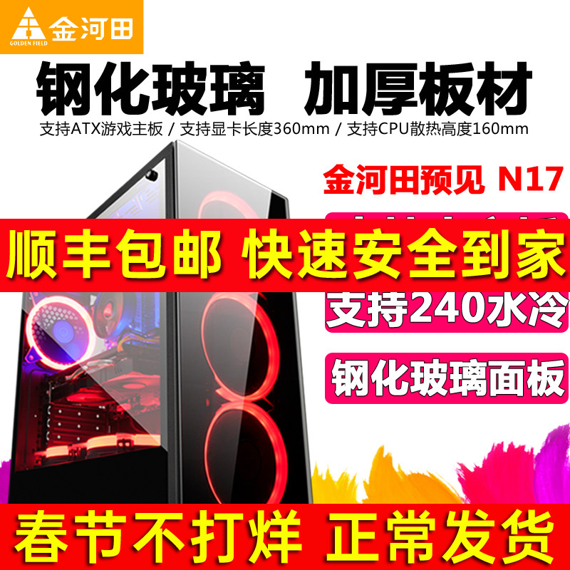 Jinhetian foresees N17 desktop computer chassis game water-cooled ATX large plate glass chassis back line side through