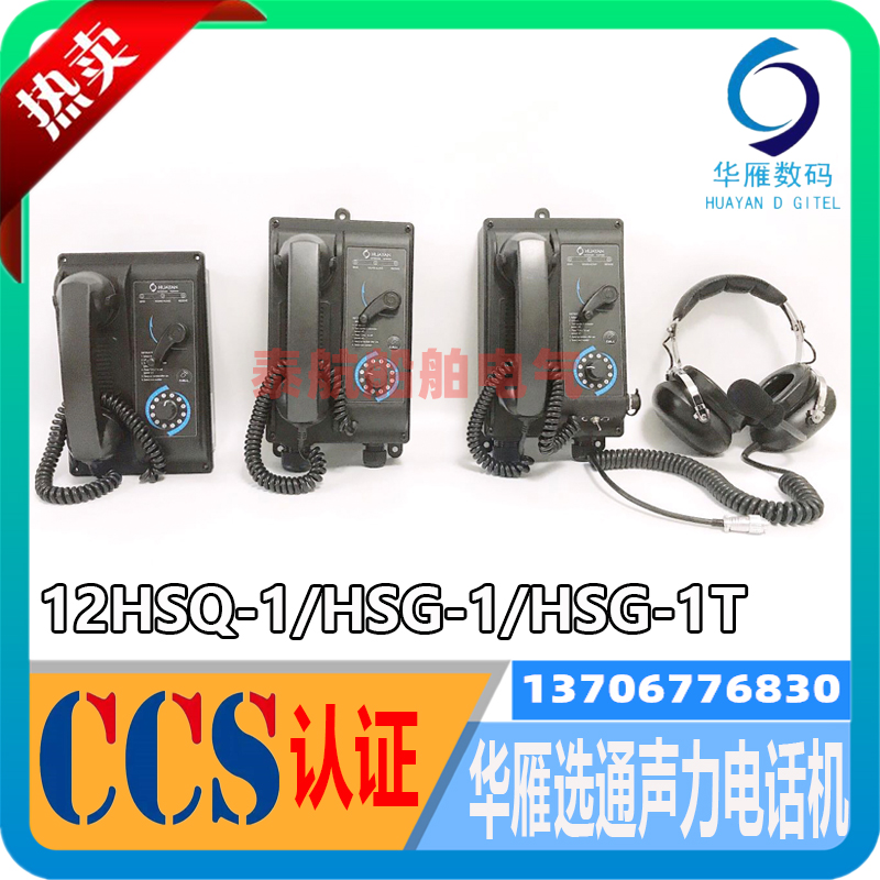 Marine embedded gating sound force telephone 12HSQ-1 HSG-1 wall-mounted anti-noise 12HSG-1T Huangeese