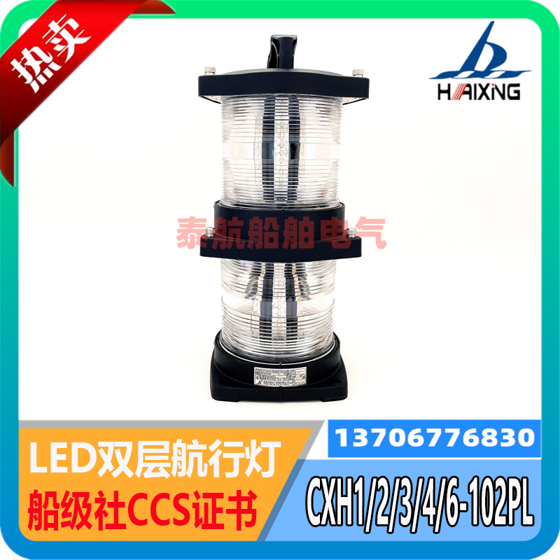 Starfish Marine Led Navigation Signal Light Cxh1/2/3/4/6-102Pl Left and Right Cymbal Lighting Ccs Certificate Starfish Marine Led Navigation Signal Light Cxh1/2/3/4/6-102Pl Left and Right Cymbal Lighting Ccs Certificate