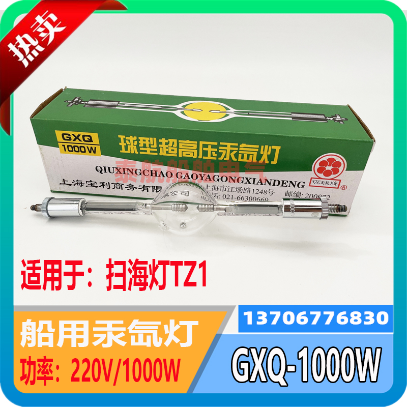 Pauli marine TZ1 searchlight lamp tube GXQ-1000w spherical type ultra high pressure mercury xenon lamp 220V 1000W