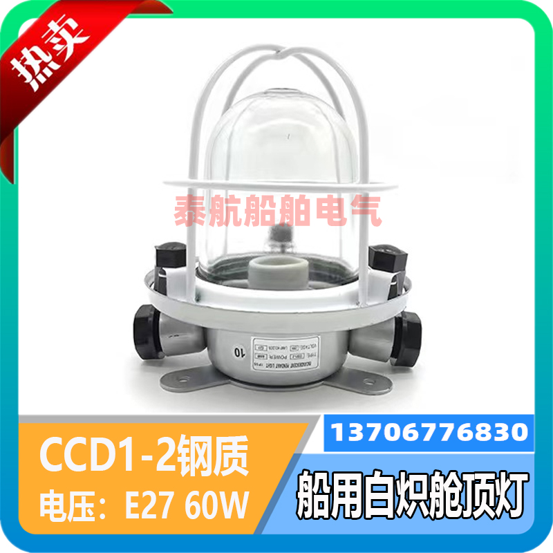 Marine metal steel incandescent cabin ceiling lamp CCD1-2 cabin deck lighting 220V60W spot E27 lamp holder