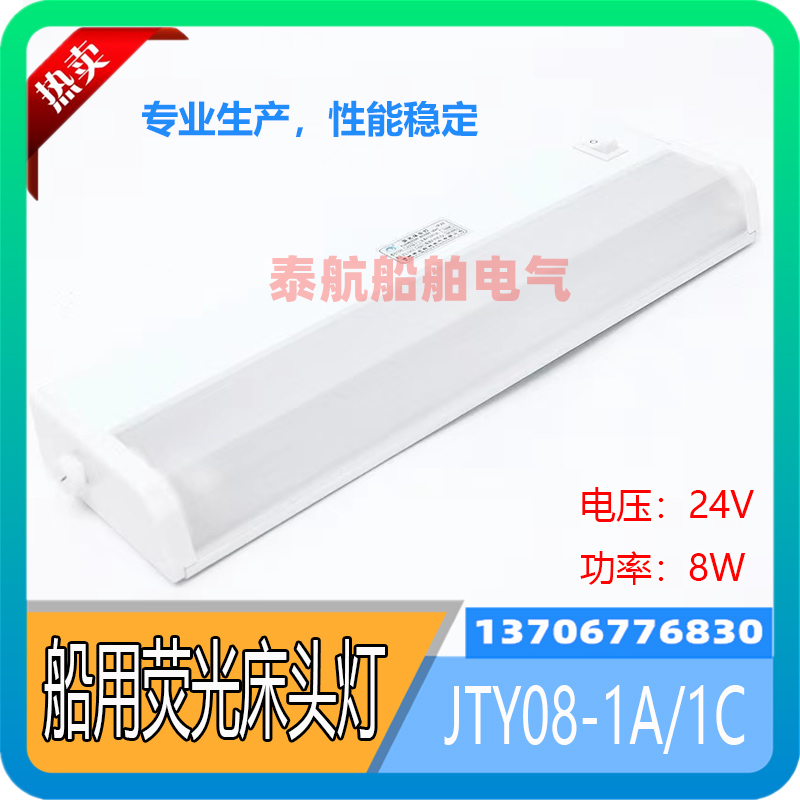 Marine fluorescent bed head lamp JTY08-1A 1C with switch multifunction socket ZYT08-1A compartment floodlight