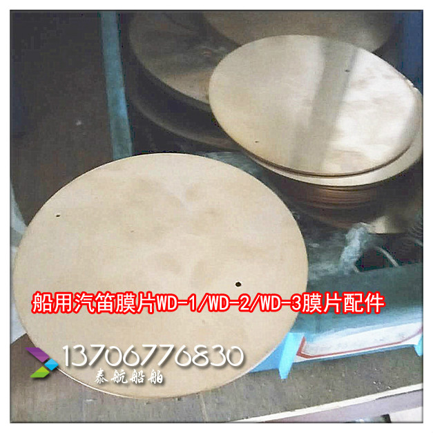 Marine whistle diaphragm WD-1 WD-2 WD-3 whistle diaphragm accessories Yunan Hua Jie Jiang ship