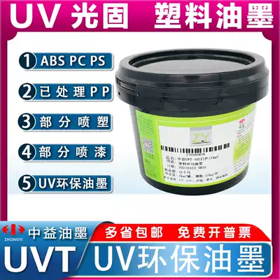 Zhongyi UVT plastic ink PP UV screen printing ink ABS UV UV UV light solid ink PC PS PET