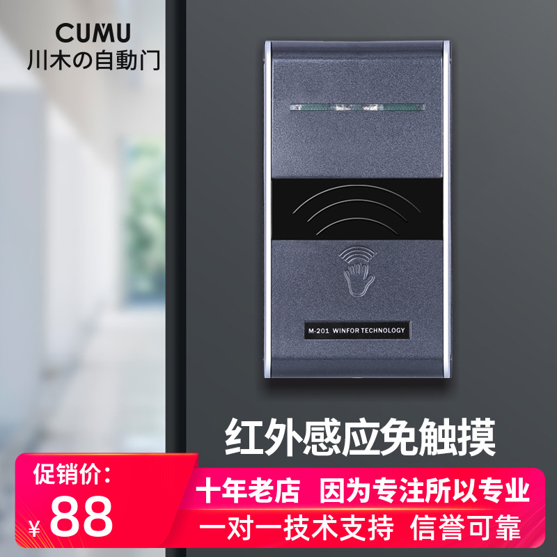 CUMU feel should switch the automatic door out button Infrared sensing adjustable sensing distance