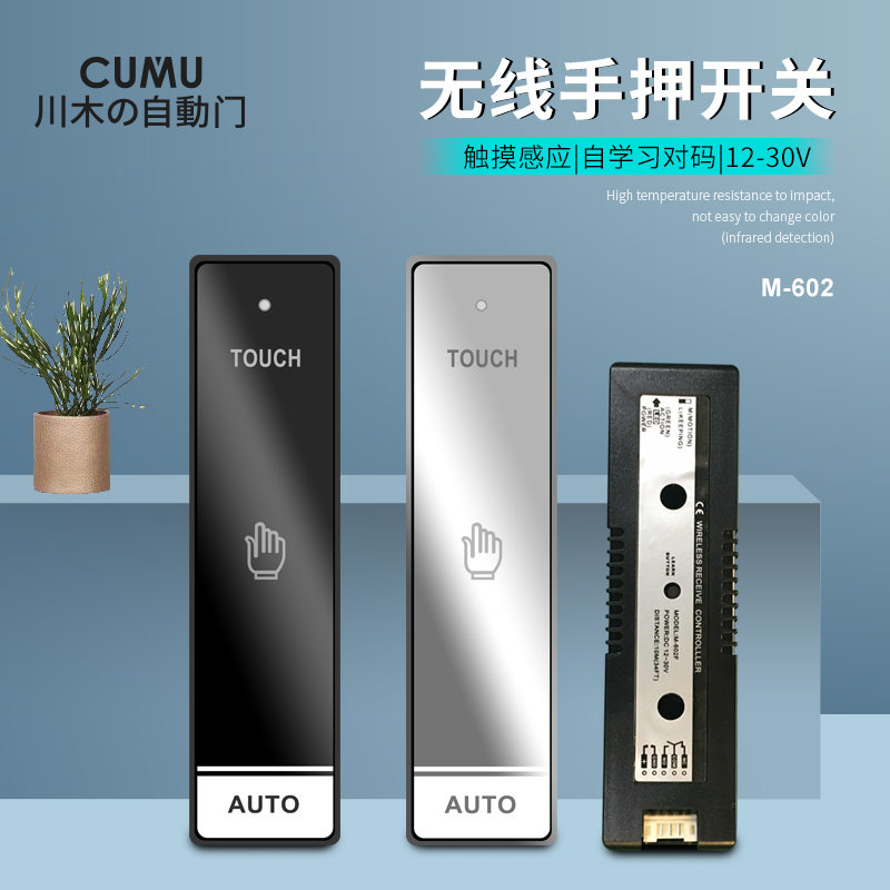 CUMU automatic door wireless touch type switch automatic door wireless hand escort door opener wireless mirror switch 602