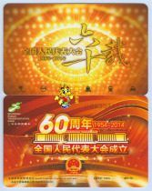 Shanghai transportation card Bus card Brand new 2014 National Peoples Congress 60th Anniversary commemorative card J01-14