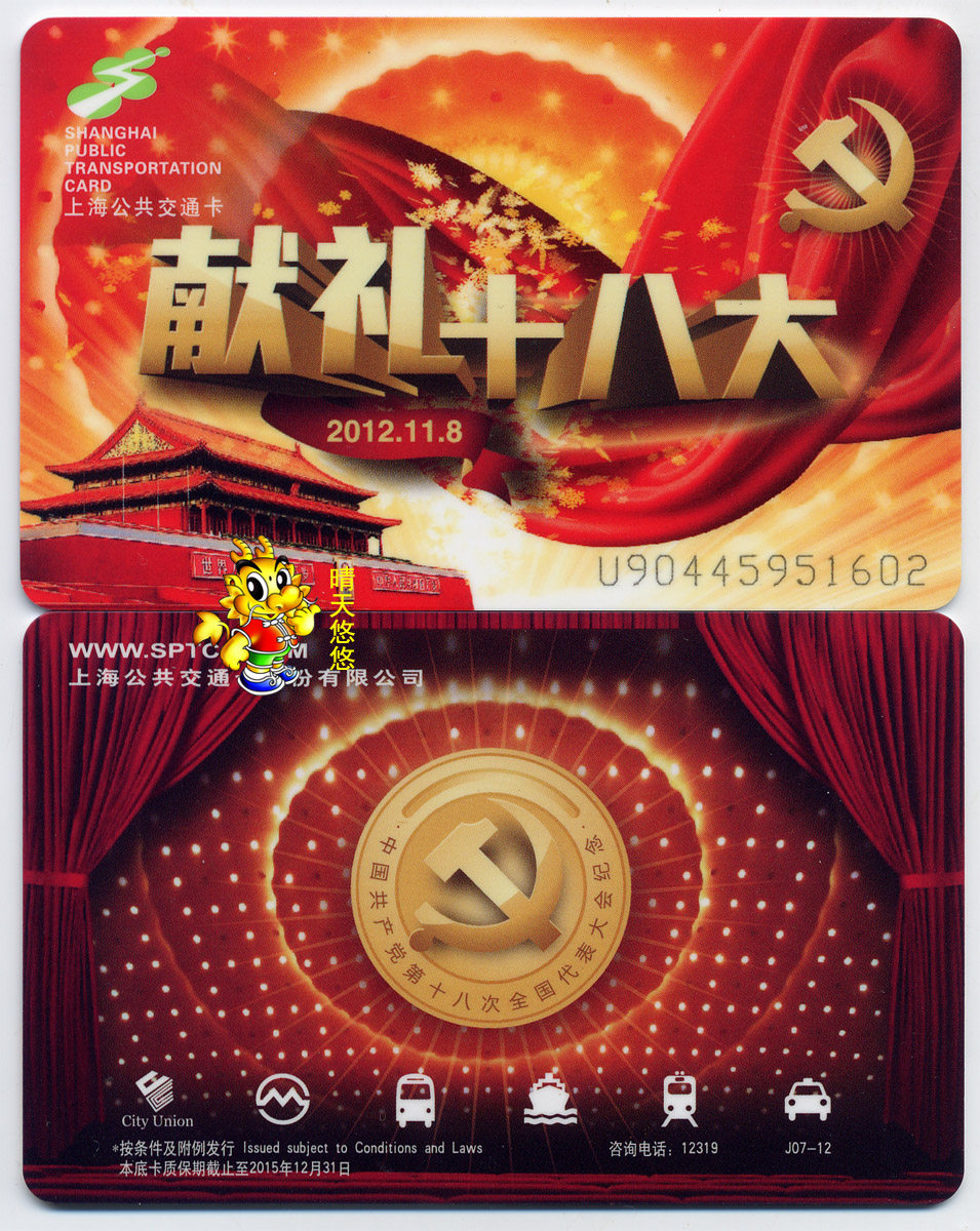 Shanghai Transport Card J07 - 12 - 18 - National Bus Memorial Card