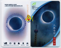  Shanghai Transportation card Bus card Brand new 2009 total Solar Eclipse J04-09 commemorative card