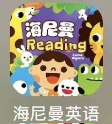 海尼曼英语