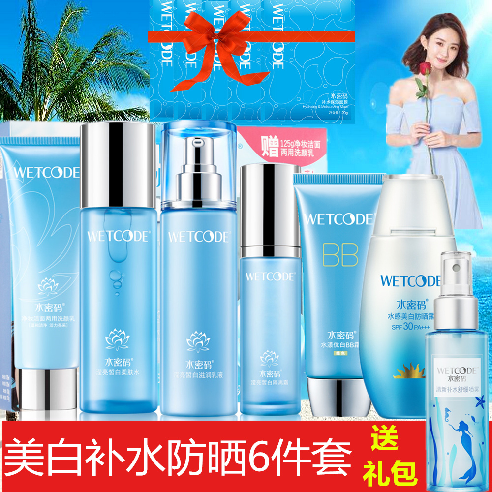 水密码套装 补水保湿防晒美白淡祛斑洁面水乳隔离BB霜遮瑕六件套